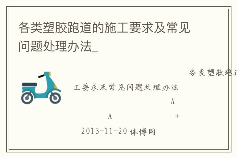 各类塑胶跑道的施工要求及常见问题处理办法_
