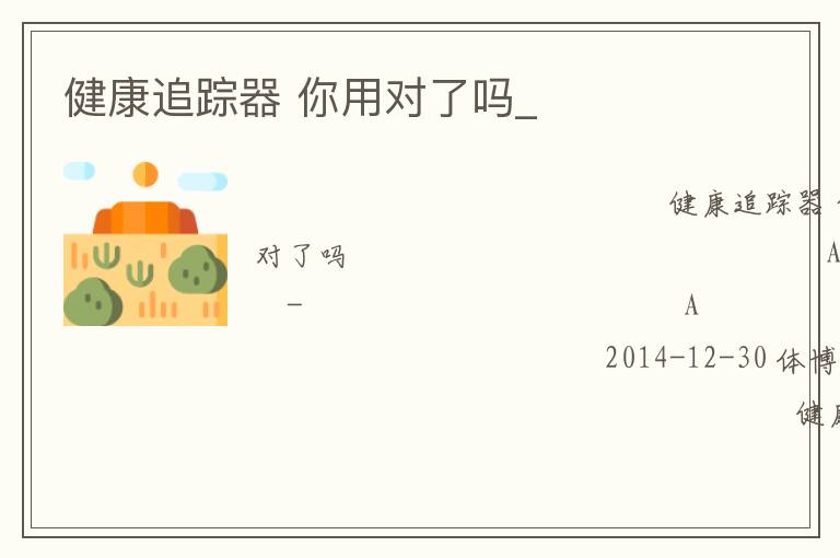 健康追踪器 你用对了吗_