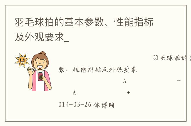 羽毛球拍的基本参数、性能指标及外观要求_