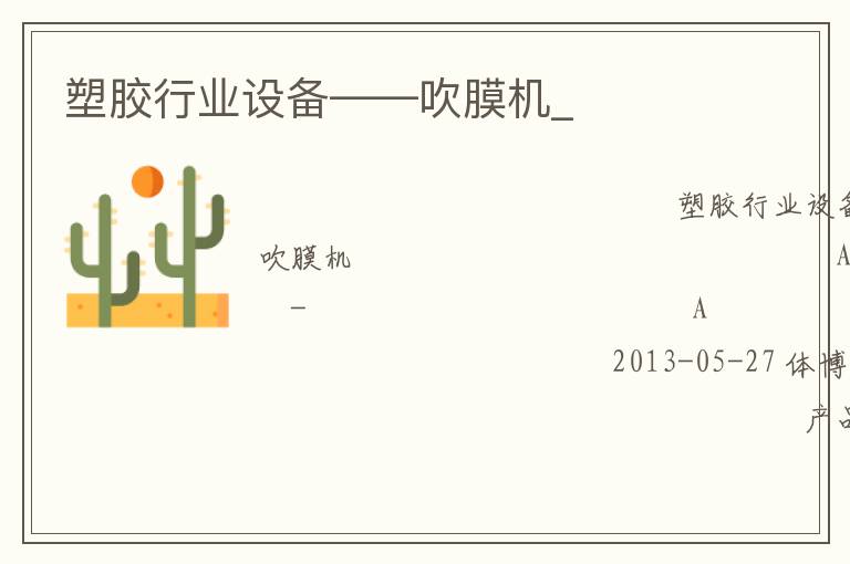 塑胶行业设备——吹膜机_