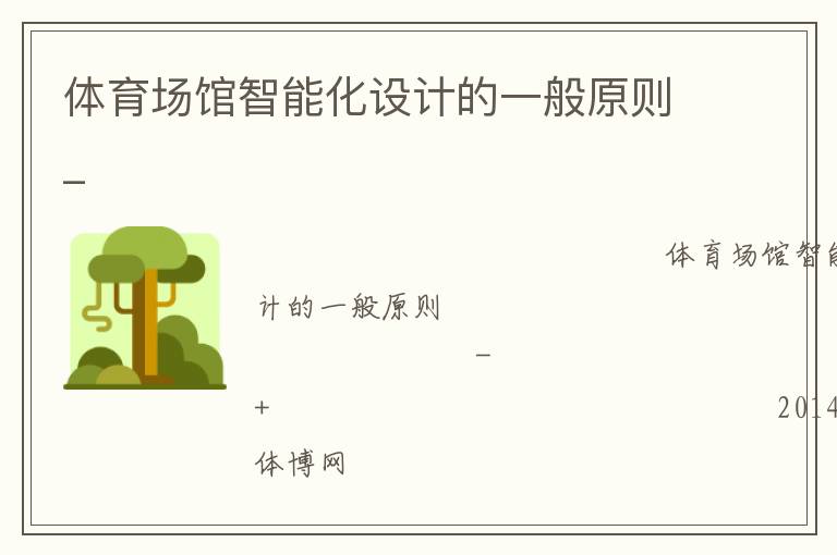 体育场馆智能化设计的一般原则_