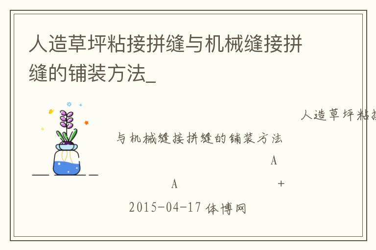 人造草坪粘接拼缝与机械缝接拼缝的铺装方法_