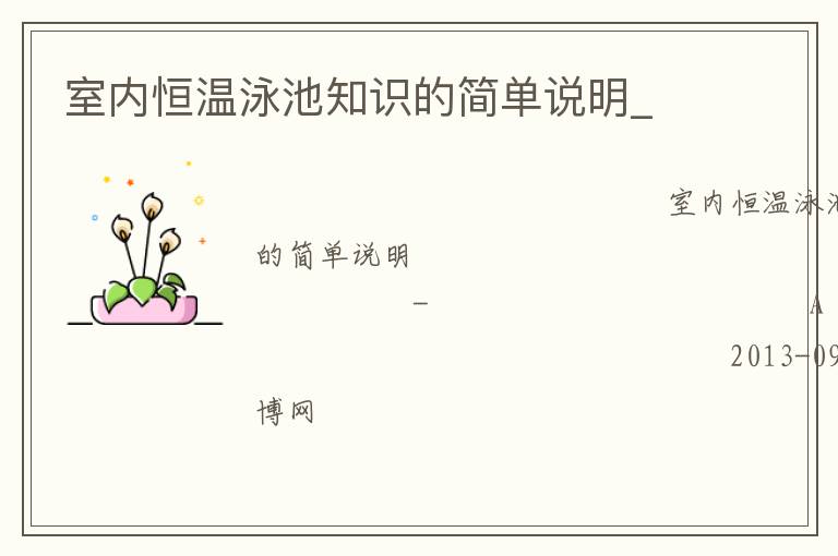 室内恒温泳池知识的简单说明_