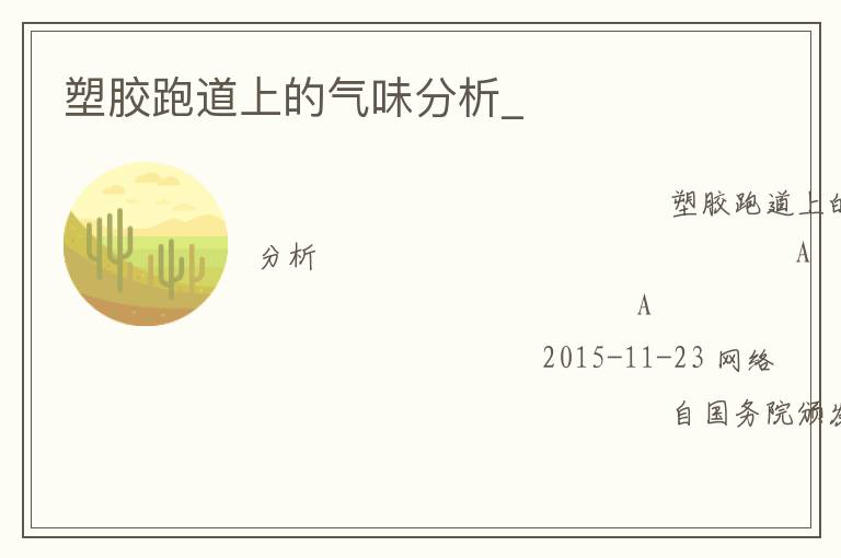 塑胶跑道上的气味分析_