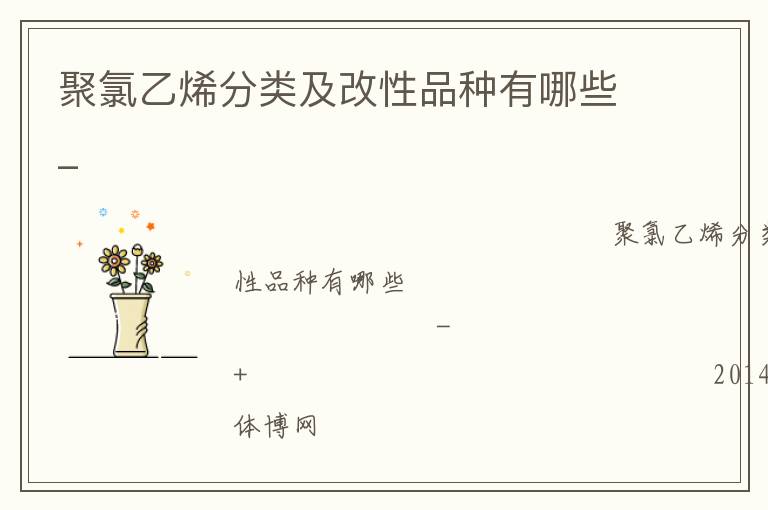 聚氯乙烯分类及改性品种有哪些_