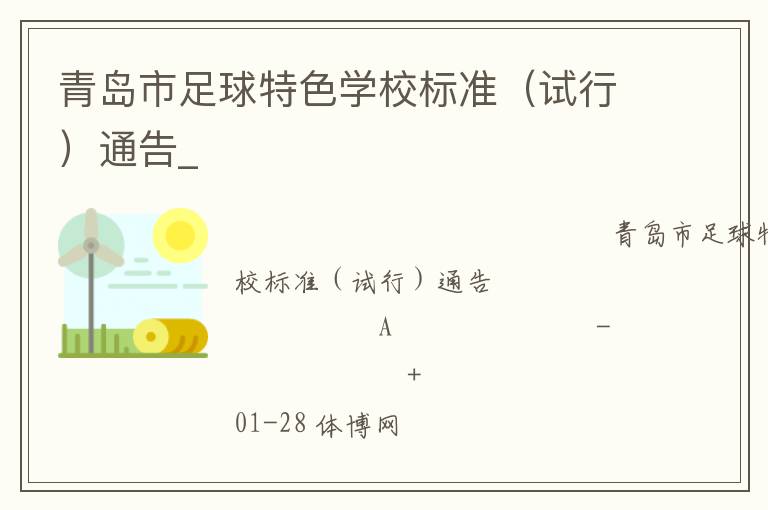 青岛市足球特色学校标准（试行）通告_