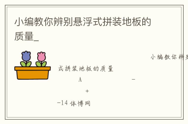 小编教你辨别悬浮式拼装地板的质量_