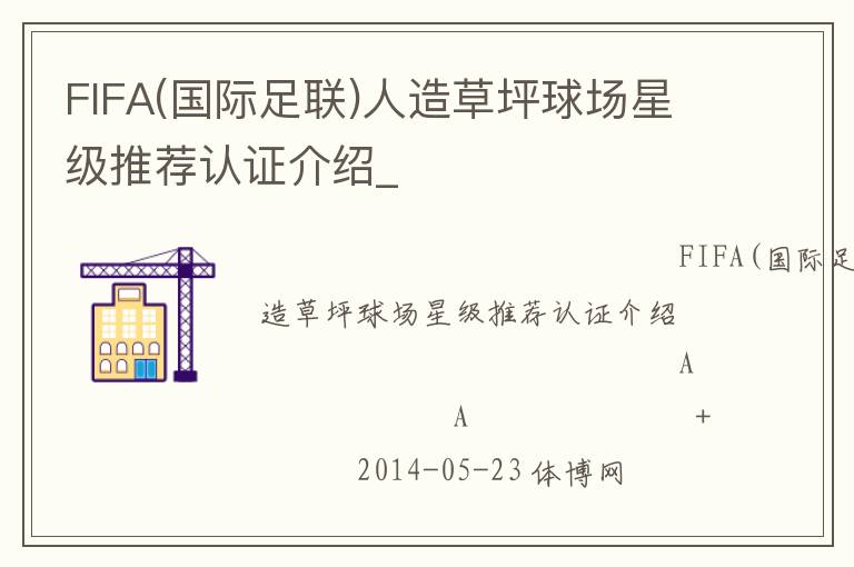 FIFA(国际足联)人造草坪球场星级推荐认证介绍_