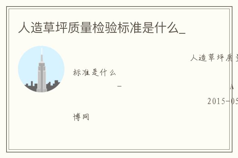 人造草坪质量检验标准是什么_