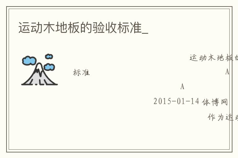 运动木地板的验收标准_