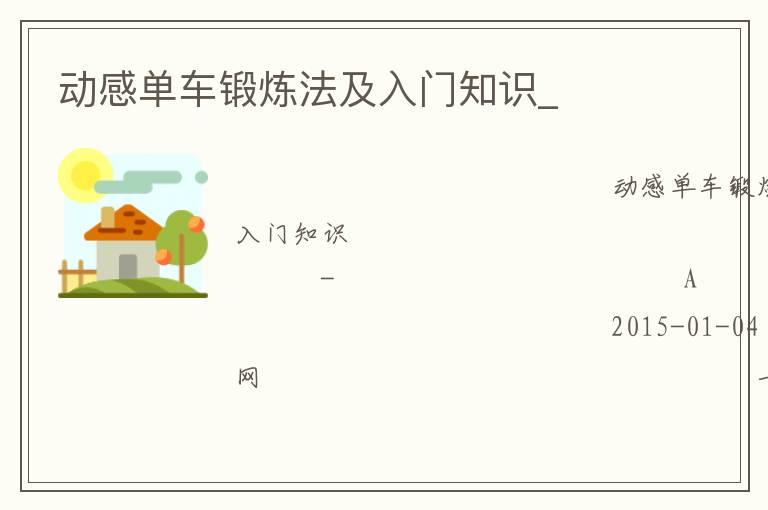 动感单车锻炼法及入门知识_