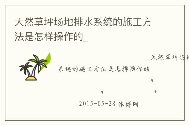 天然草坪场地排水系统的施工方法是怎样操作的_