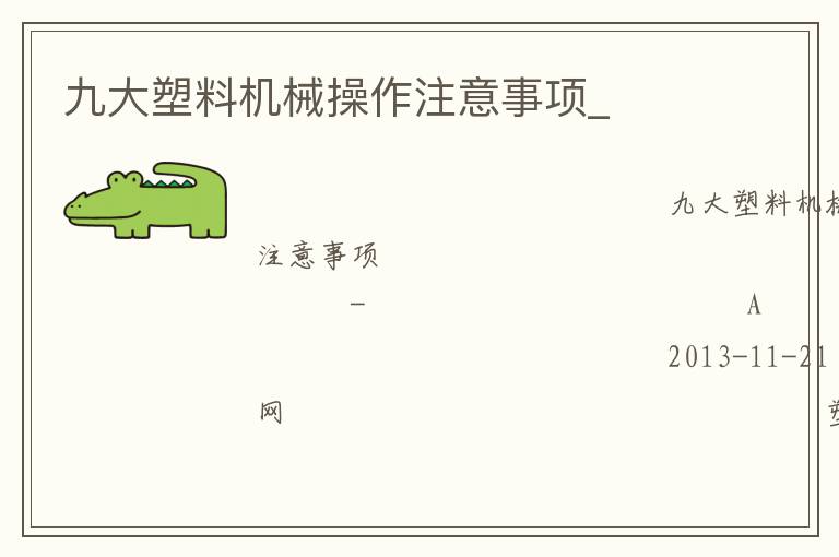 九大塑料机械操作注意事项_