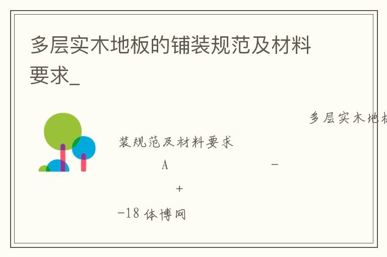 多层实木地板的铺装规范及材料要求_