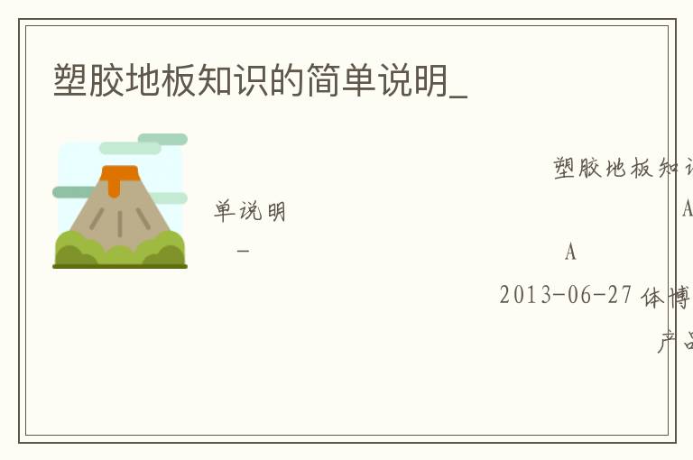 塑胶地板知识的简单说明_