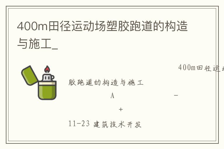 400m田径运动场塑胶跑道的构造与施工_