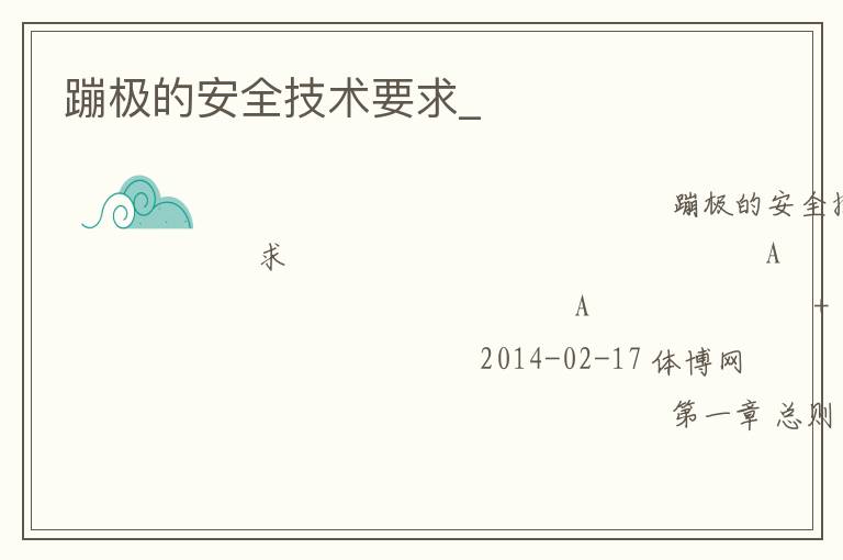 蹦极的安全技术要求_