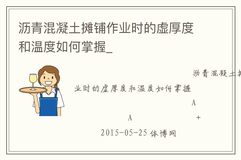 沥青混凝土摊铺作业时的虚厚度和温度如何掌握_