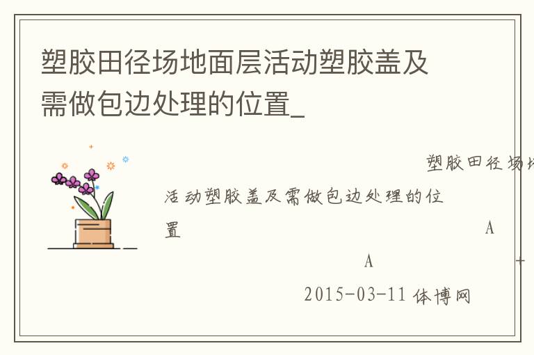 塑胶田径场地面层活动塑胶盖及需做包边处理的位置_