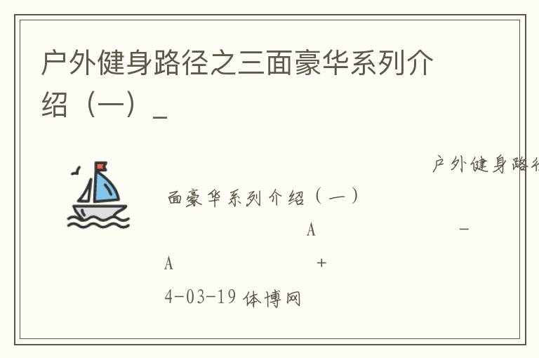 户外健身路径之三面豪华系列介绍（一）_