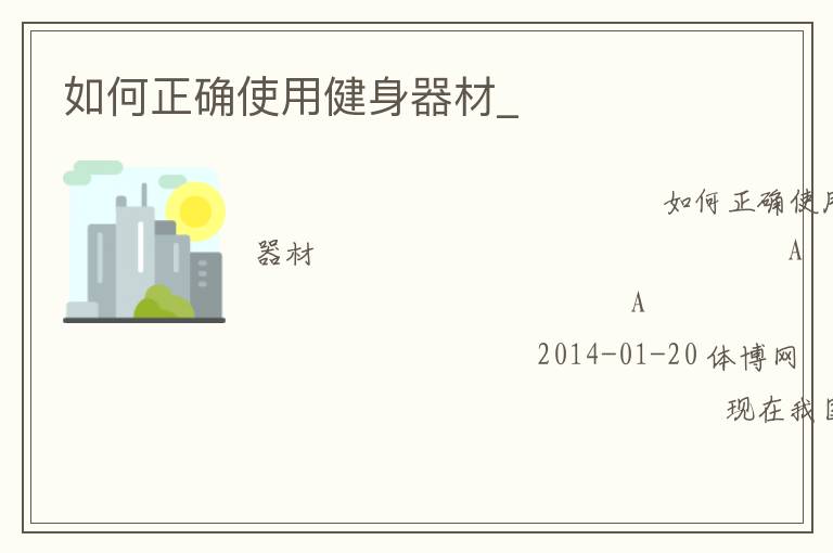 如何正确使用健身器材_