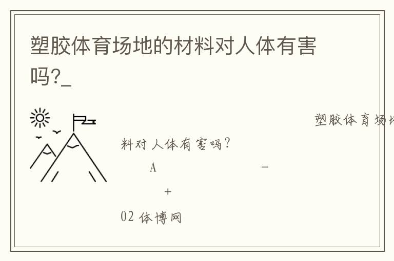 塑胶体育场地的材料对人体有害吗?_
