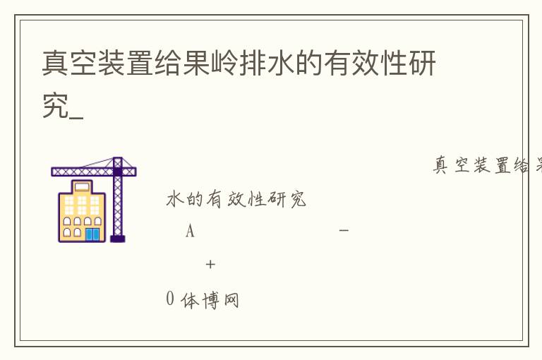 真空装置给果岭排水的有效性研究_