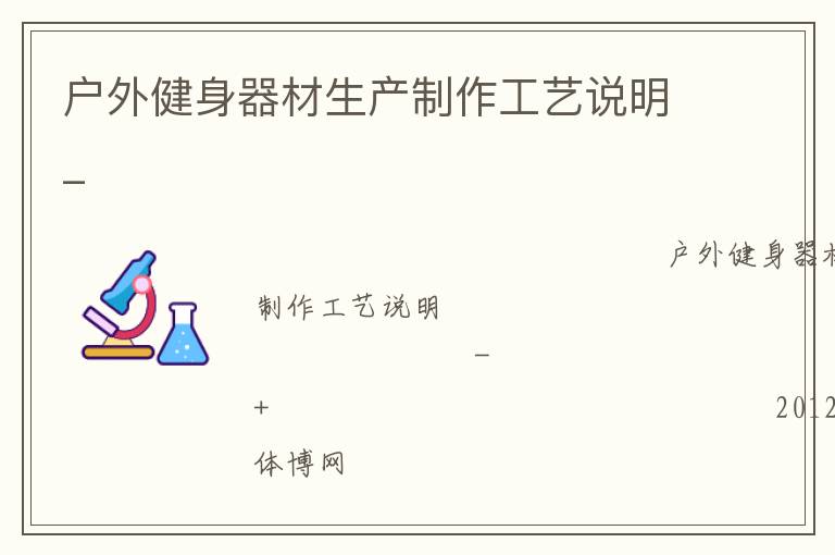 户外健身器材生产制作工艺说明_