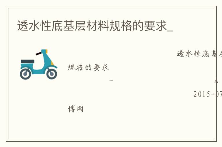 透水性底基层材料规格的要求_