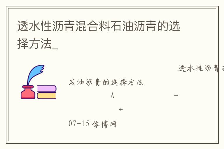 透水性沥青混合料石油沥青的选择方法_