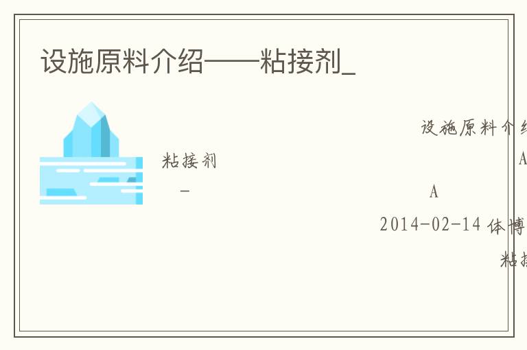 设施原料介绍——粘接剂_