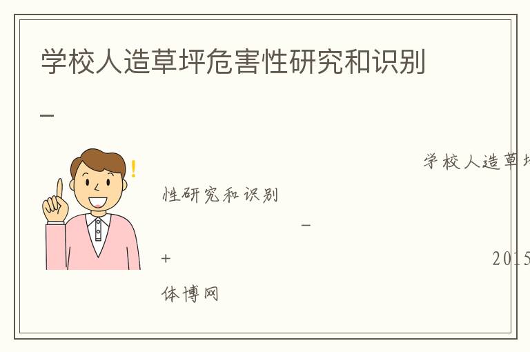 学校人造草坪危害性研究和识别_