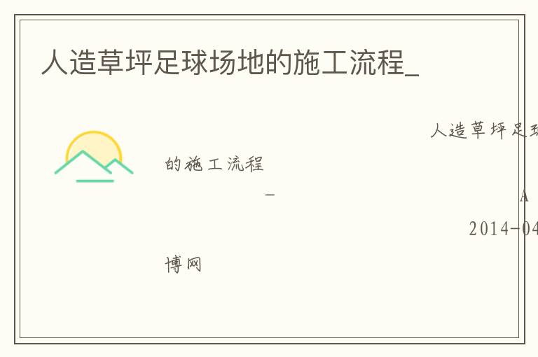 人造草坪足球场地的施工流程_
