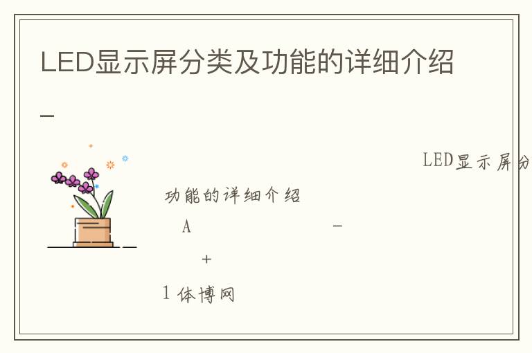 LED显示屏分类及功能的详细介绍_