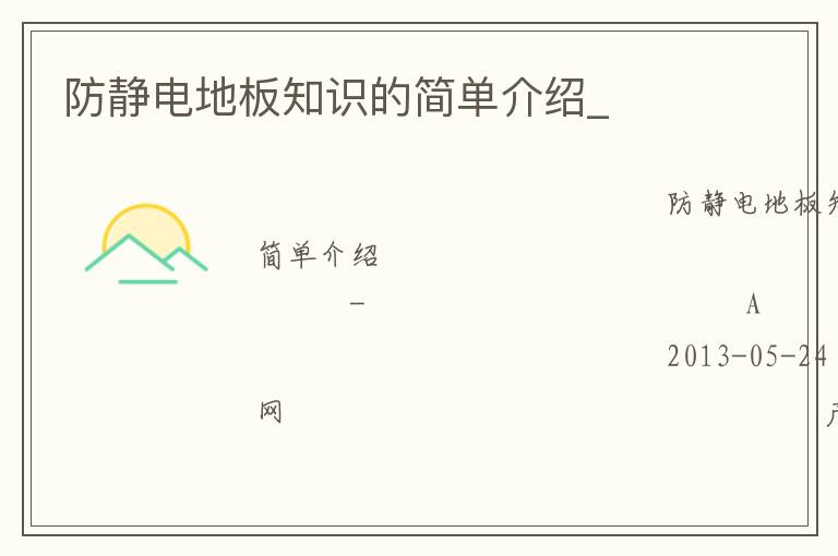防静电地板知识的简单介绍_