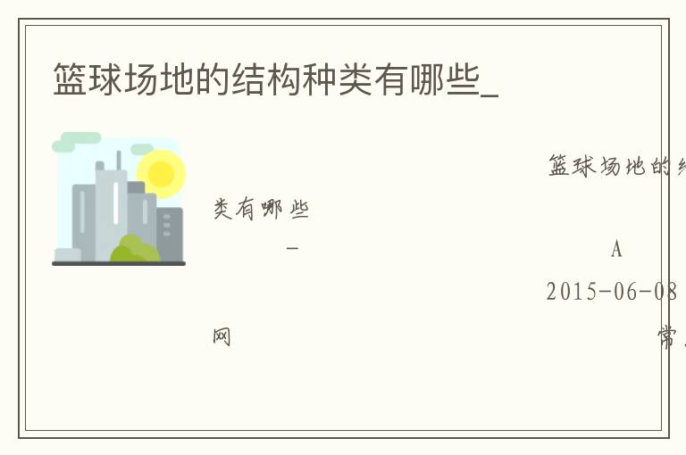篮球场地的结构种类有哪些_