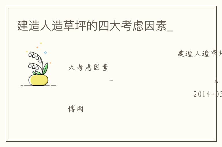 建造人造草坪的四大考虑因素_