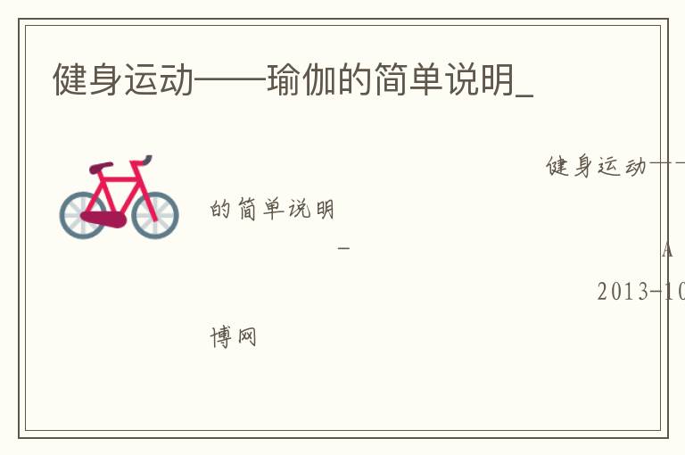 健身运动——瑜伽的简单说明_