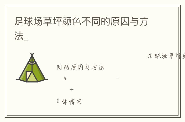 足球场草坪颜色不同的原因与方法_