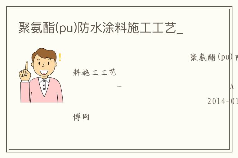 聚氨酯(pu)防水涂料施工工艺_