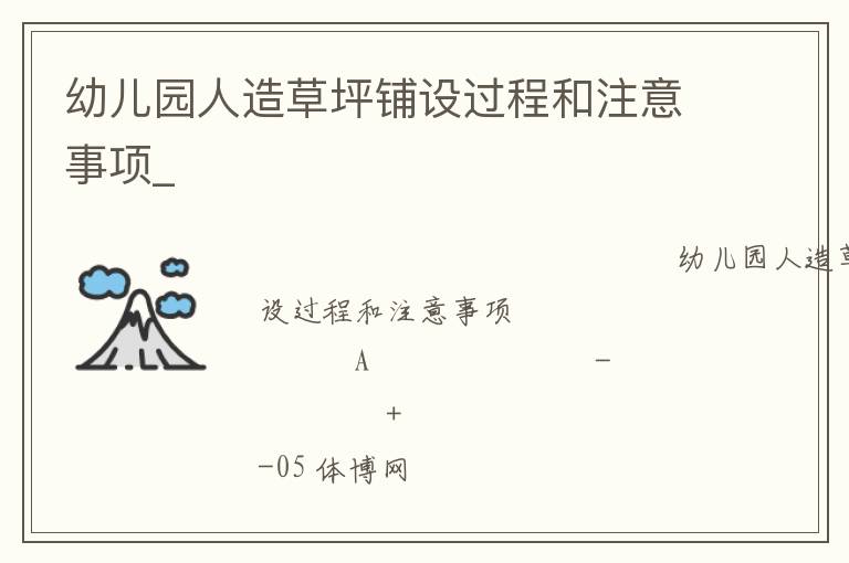 幼儿园人造草坪铺设过程和注意事项_