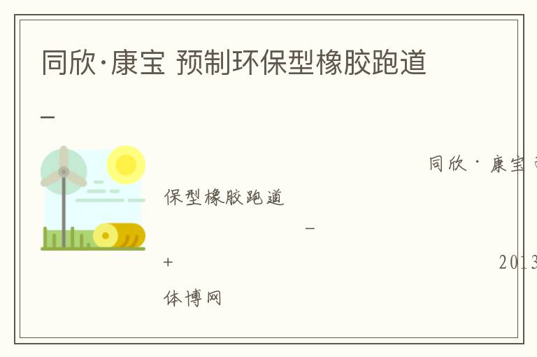 同欣·康宝 预制环保型橡胶跑道_