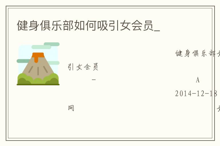 健身俱乐部如何吸引女会员_