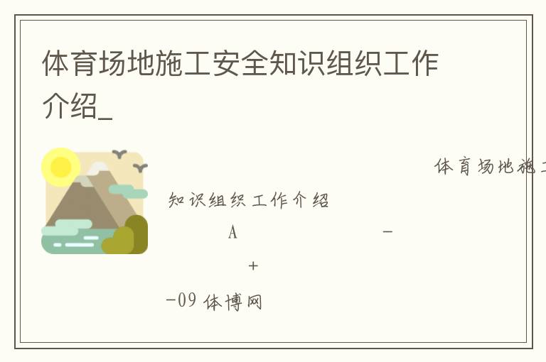 体育场地施工安全知识组织工作介绍_