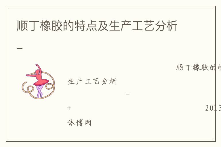 顺丁橡胶的特点及生产工艺分析_