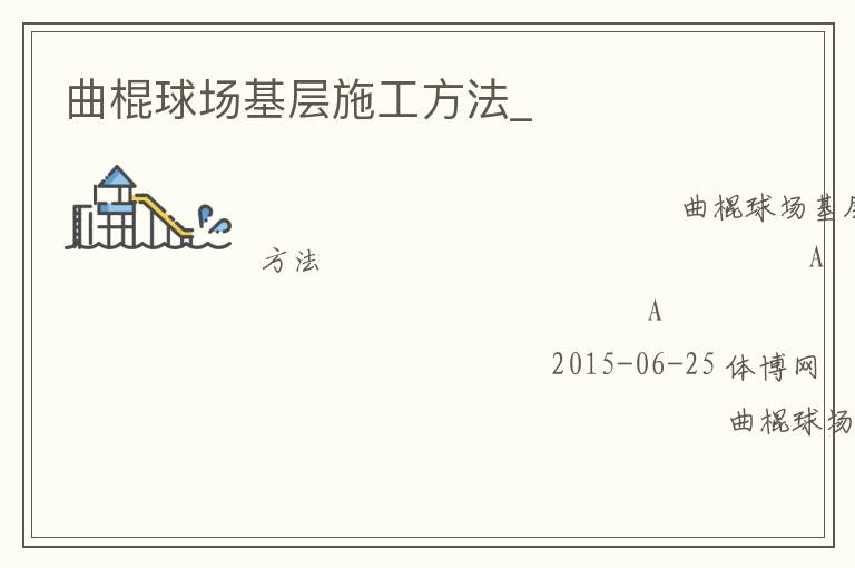 曲棍球场基层施工方法_