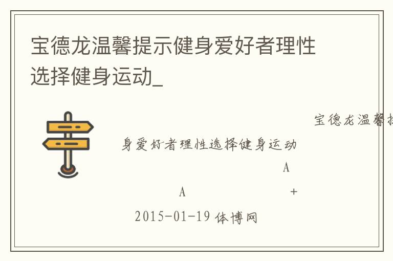 宝德龙温馨提示健身爱好者理性选择健身运动_
