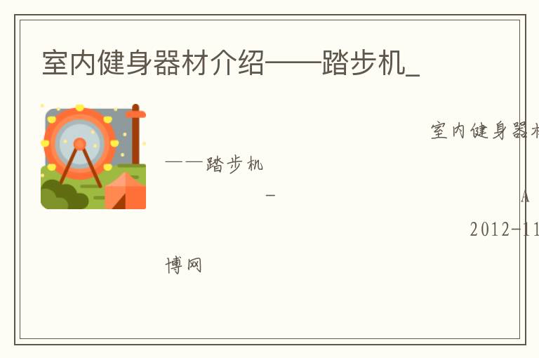 室内健身器材介绍——踏步机_