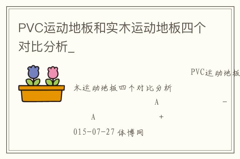 PVC运动地板和实木运动地板四个对比分析_