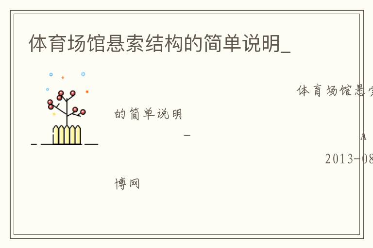 体育场馆悬索结构的简单说明_